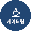 케이터링